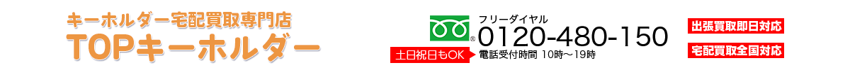 宅配買取専門店 TOPキーホルダー