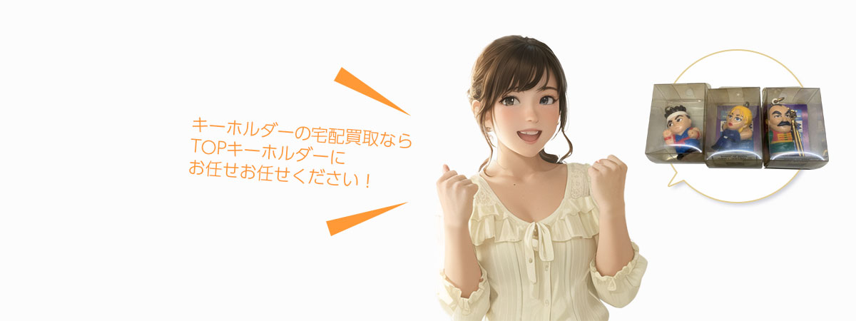 TOPキーホルダーにお任せください