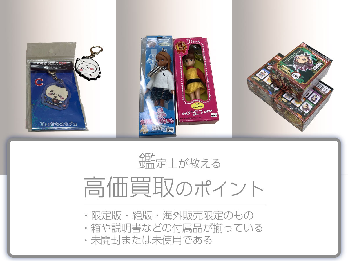 高く売るポイント