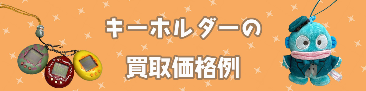 キーホルダーの買取価格例